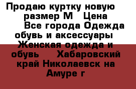 Продаю куртку новую Gastra, размер М › Цена ­ 7 000 - Все города Одежда, обувь и аксессуары » Женская одежда и обувь   . Хабаровский край,Николаевск-на-Амуре г.